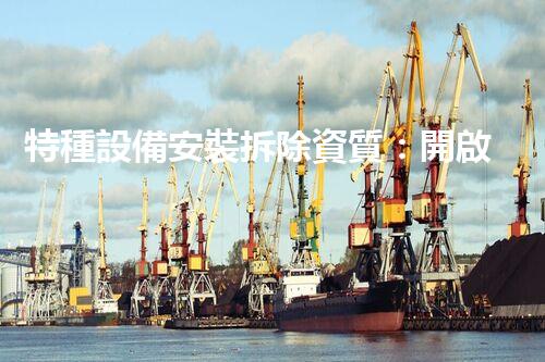 特種設備安裝拆除資質：開啟危險之門，誰能駕馭？